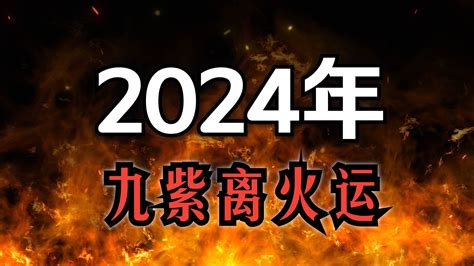 2024火運|2024年進入九紫離火運，哪些行業有利？該如何借勢布局？